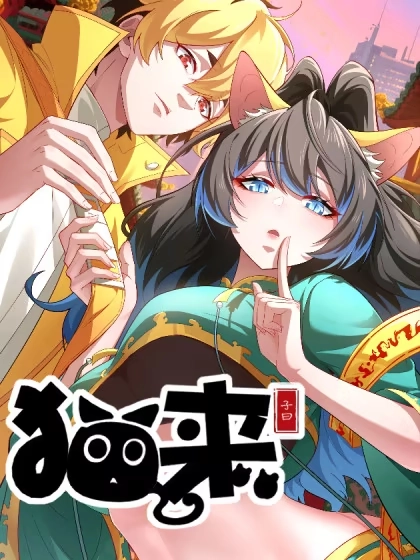 猫来 [db:作者] 漫画封面