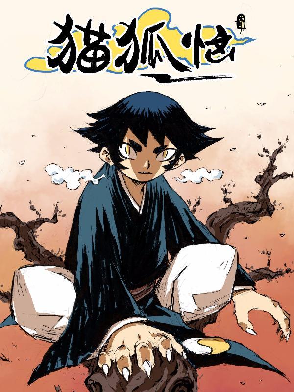 猫狐恼 [db:作者] 漫画封面