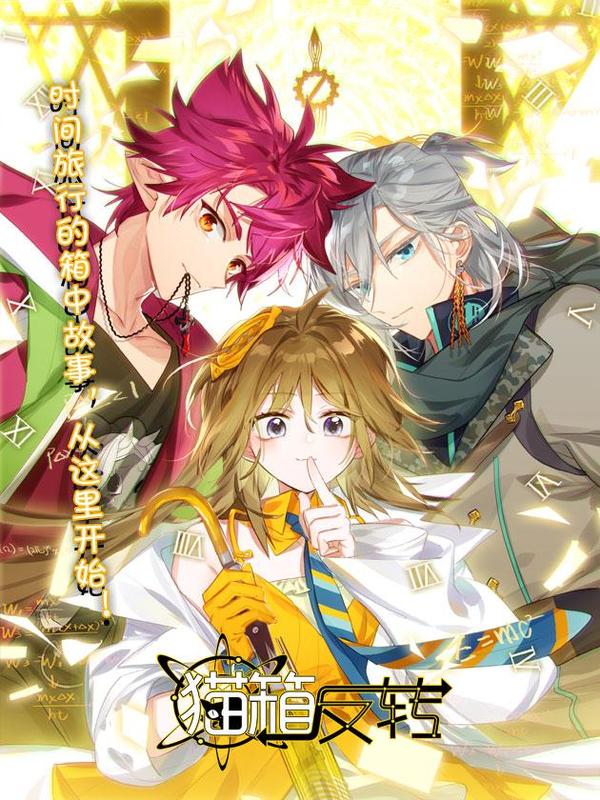 猫箱反转 [db:作者] 漫画封面