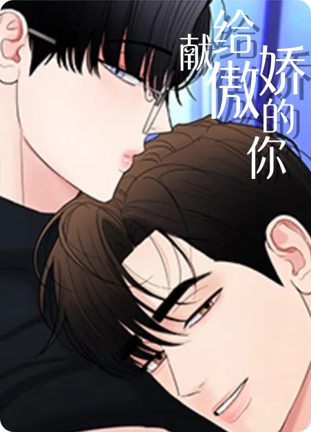 献给傲娇的你 [db:作者] 漫画封面