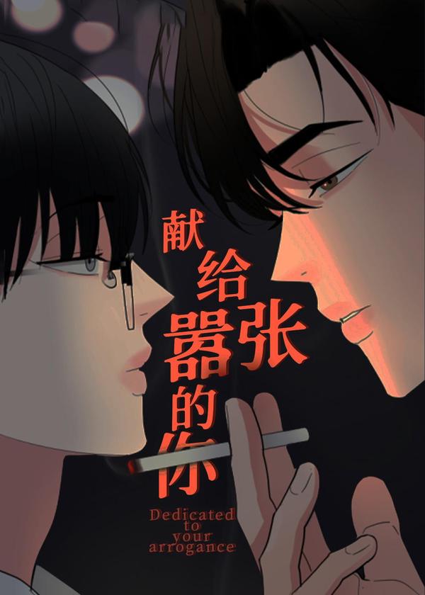 献给嚣张的你 [db:作者] 漫画封面