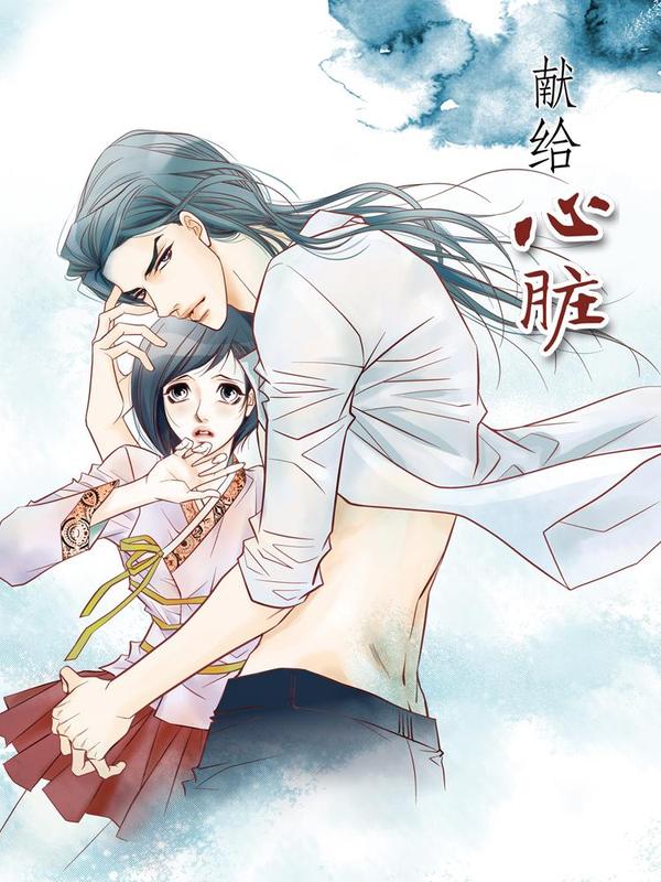 献给心脏 [db:作者] 漫画封面