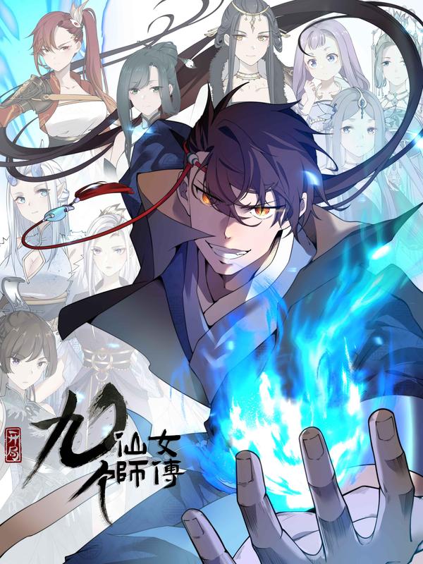 玄幻：开局九个仙女师傅 [db:作者] 漫画封面