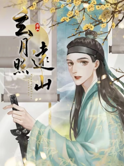 玄月照远山 [db:作者] 漫画封面