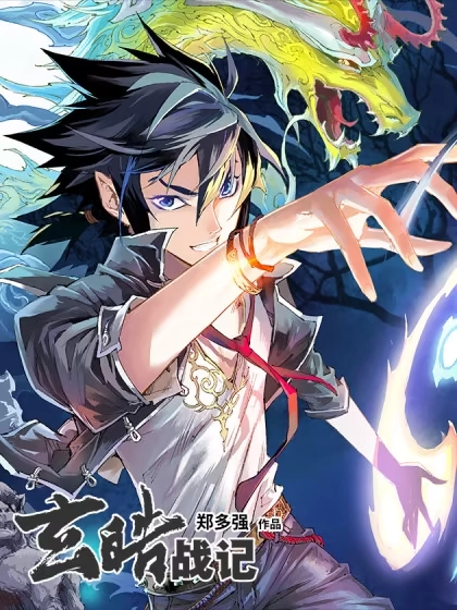 玄皓战记（全彩版） [db:作者] 漫画封面