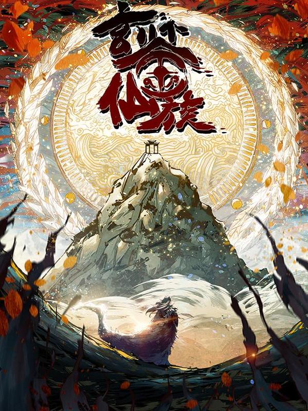 玄鉴仙族 [db:作者] 漫画封面