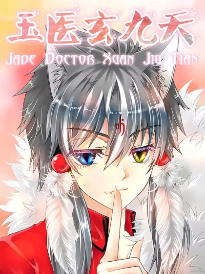 玉医玄九天 [db:作者] 漫画封面