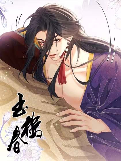 玉楼春 [db:作者] 漫画封面