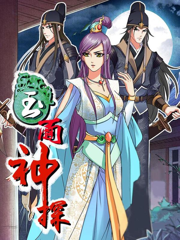 玉面神探 [db:作者] 漫画封面