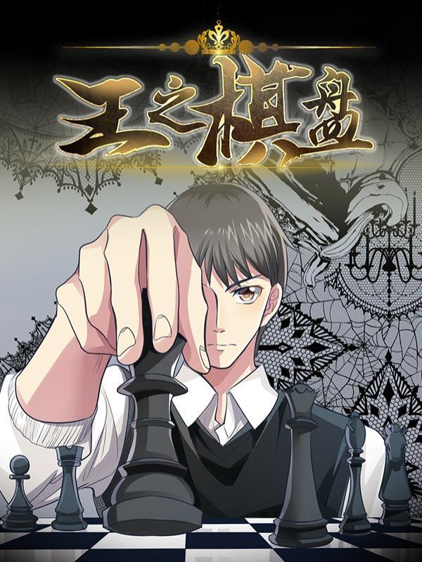王之棋盘 [db:作者] 漫画封面