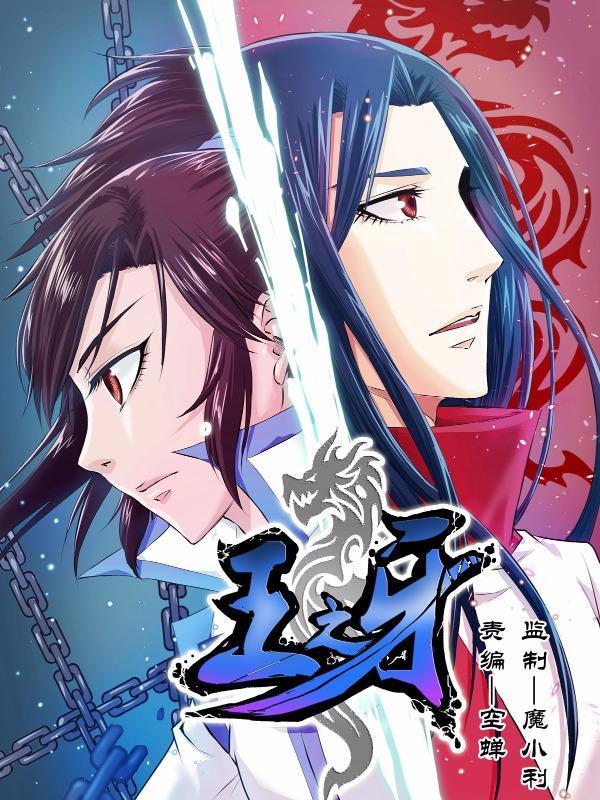 王之牙 [db:作者] 漫画封面