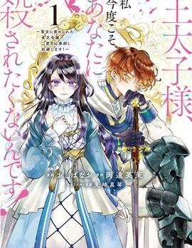 王太子大人，这次我绝不想被你杀掉！ [db:作者] 漫画封面