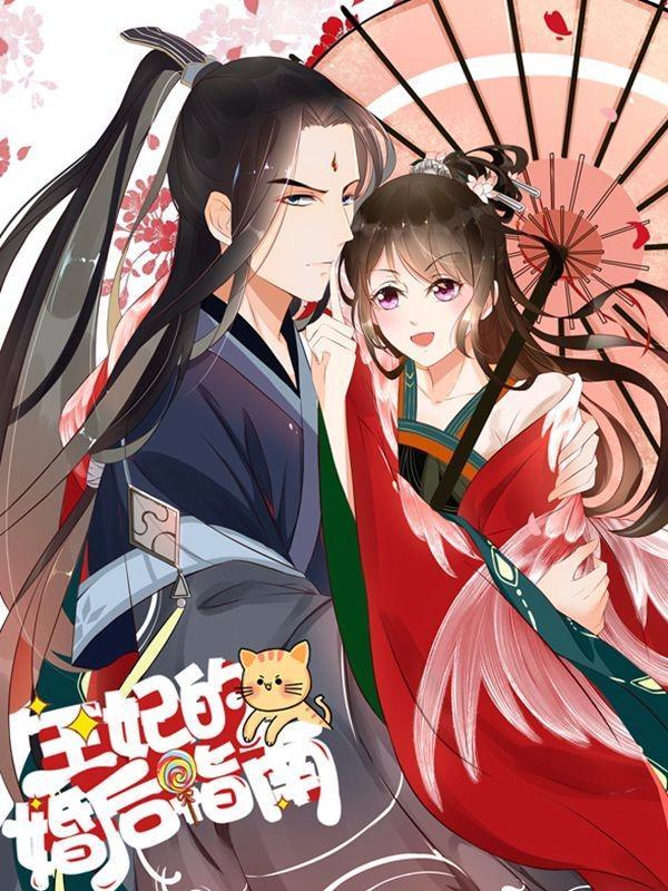 王妃的婚后指南 [db:作者] 漫画封面