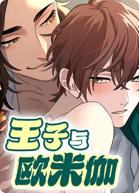 王子与欧米伽 [db:作者] 漫画封面