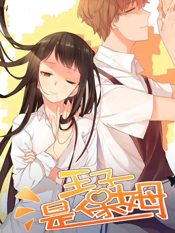 王子是保姆 [db:作者] 漫画封面