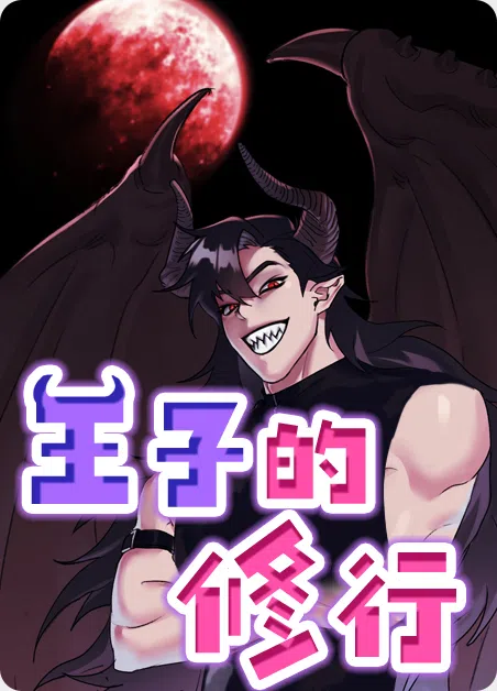 王子的修行 [db:作者] 漫画封面