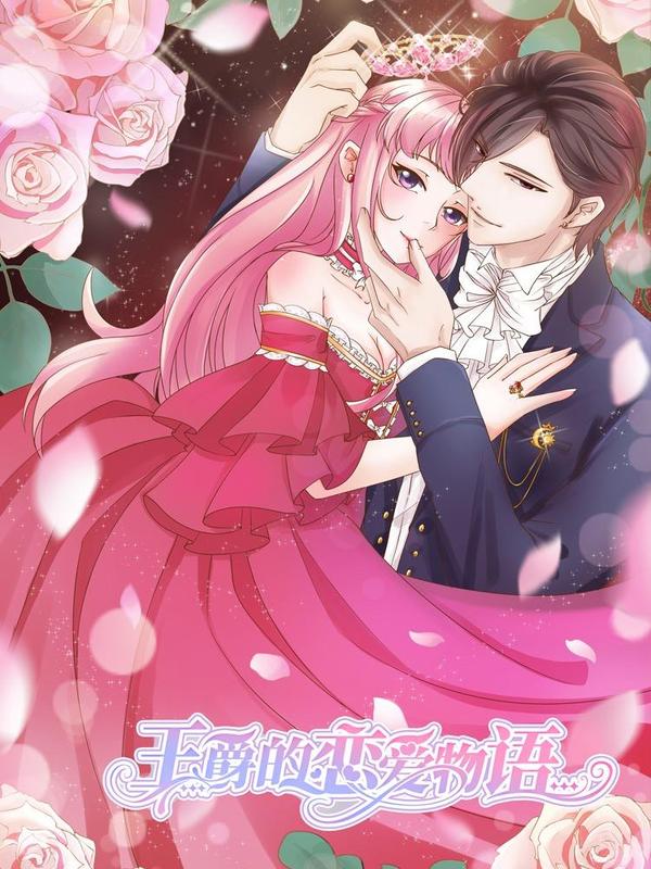 王爵的恋爱物语 [db:作者] 漫画封面