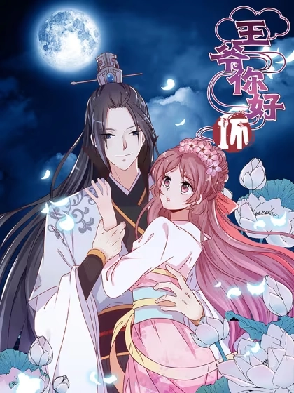 王爷你好坏 [db:作者] 漫画封面