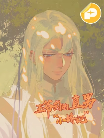 王爷府的直男小娇妃 [db:作者] 漫画封面