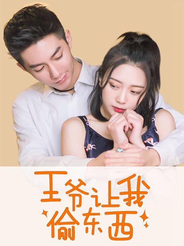 王爷让我偷东西 [db:作者] 漫画封面