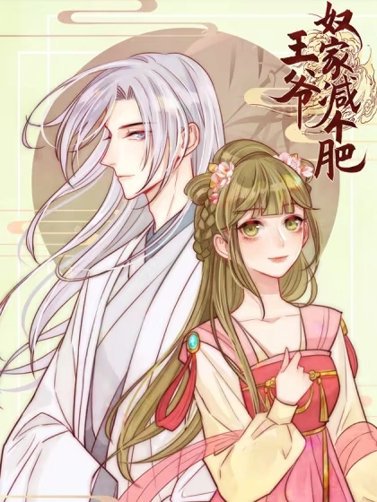 王爷，奴家减个肥 [db:作者] 漫画封面