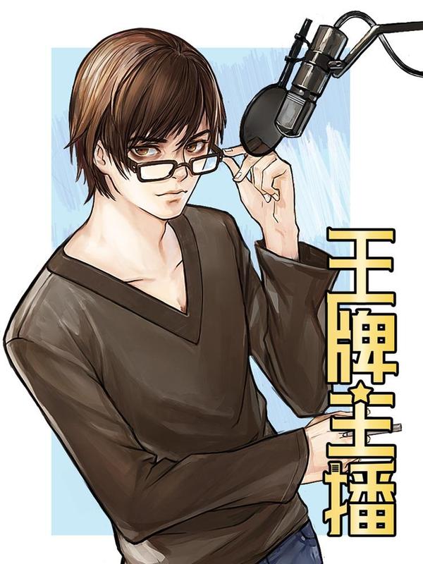 王牌主播 [db:作者] 漫画封面