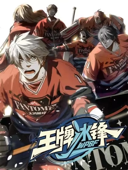 王牌冰锋 [db:作者] 漫画封面