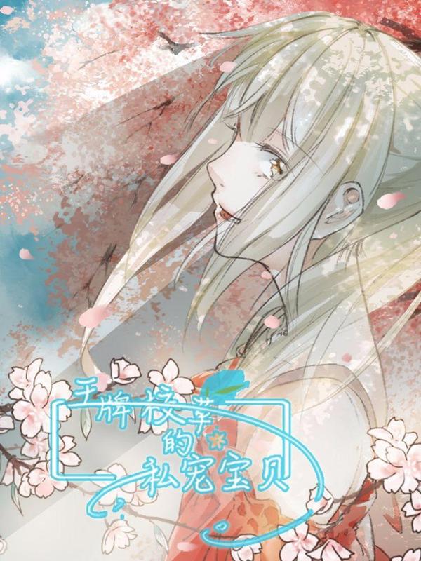 王牌校草的私宠宝贝 [db:作者] 漫画封面