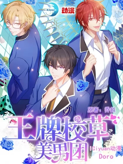 王牌校草美男团 [db:作者] 漫画封面