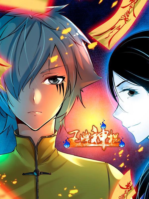 王牌神棍 [db:作者] 漫画封面