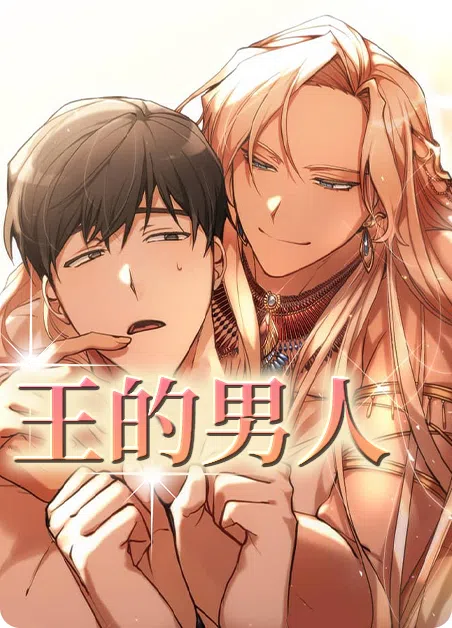 王的男人 [db:作者] 漫画封面