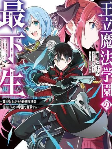 王立魔法学园的劣等生 [db:作者] 漫画封面