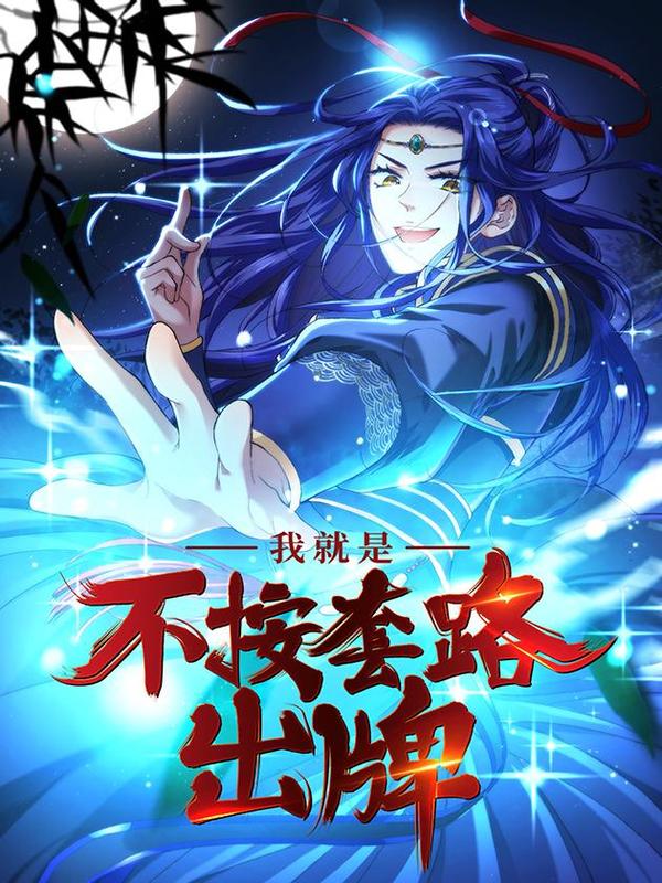 王者大师兄(我就是不按套路出牌 [db:作者] 漫画封面