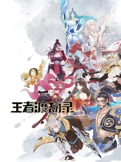 王者渡劫录 [db:作者] 漫画封面