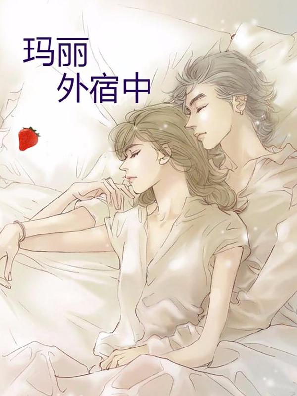 玛丽外宿中 [db:作者] 漫画封面