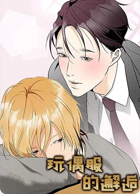 玩偶服的邂逅 [db:作者] 漫画封面