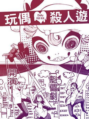 玩偶杀人游戏 [db:作者] 漫画封面