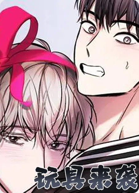 玩具来袭 [db:作者] 漫画封面