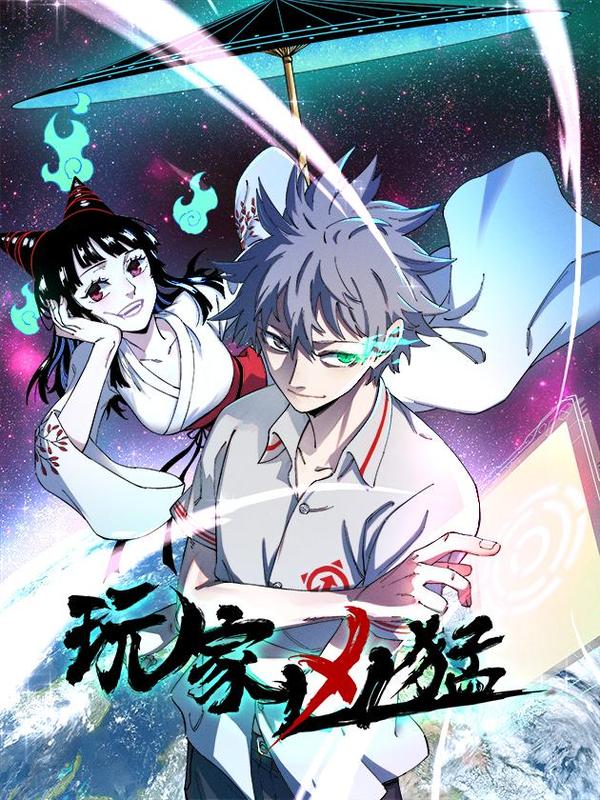 玩家凶猛 [db:作者] 漫画封面