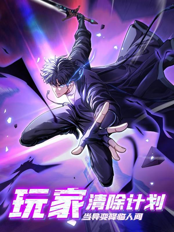 玩家清除计划！当异变降临人间 [db:作者] 漫画封面