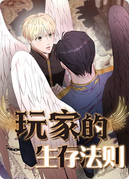 玩家的生存法则 [db:作者] 漫画封面