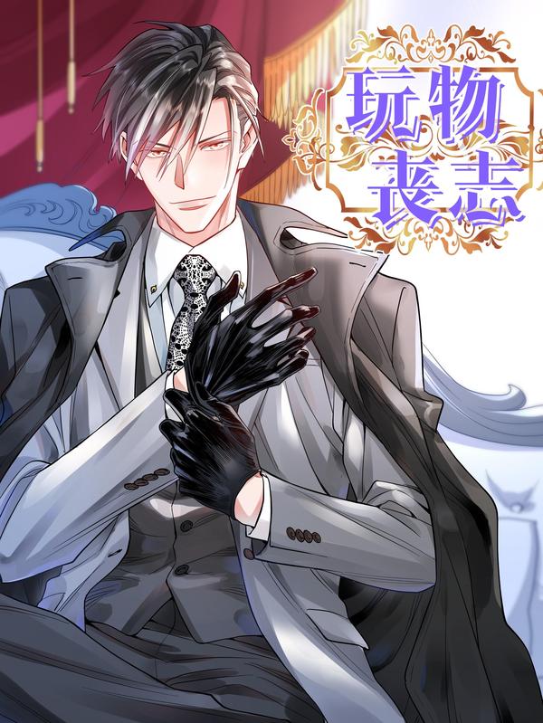 玩物丧志 [db:作者] 漫画封面