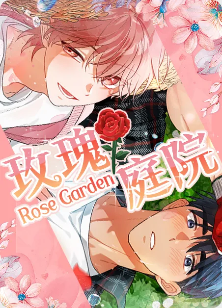 玫瑰庭院 [db:作者] 漫画封面