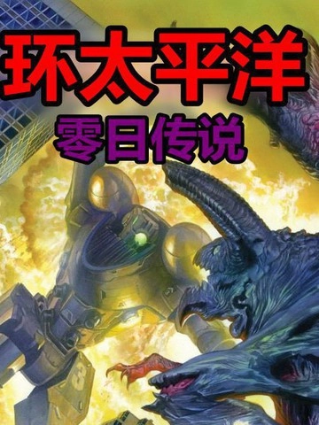 环太平洋前传 [db:作者] 漫画封面