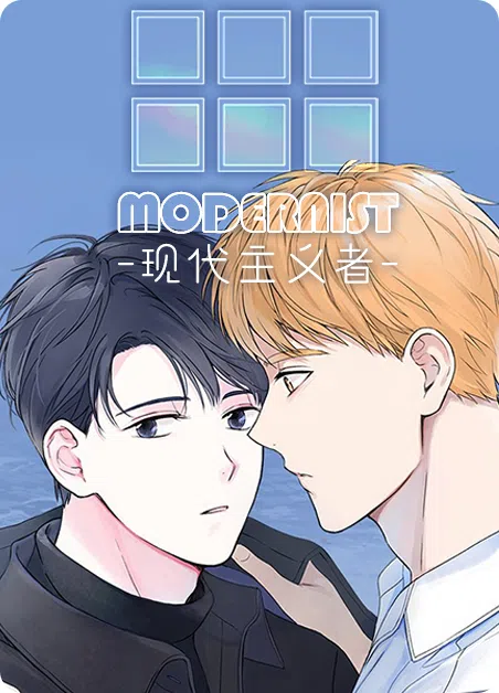 现代主义者 [db:作者] 漫画封面