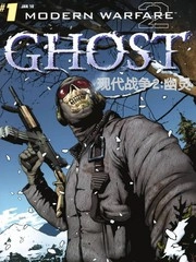 现代战争-幽灵 [db:作者] 漫画封面