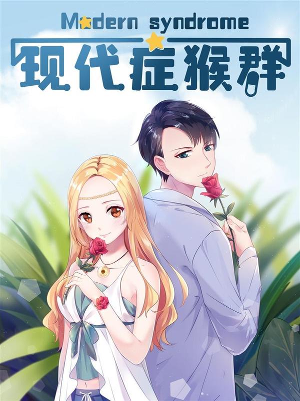 现代症猴群 [db:作者] 漫画封面