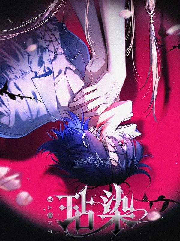 玷染 [db:作者] 漫画封面