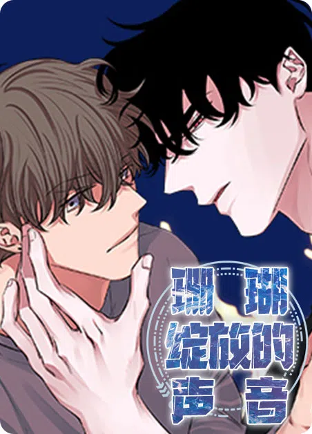 珊瑚绽放的声音 [db:作者] 漫画封面