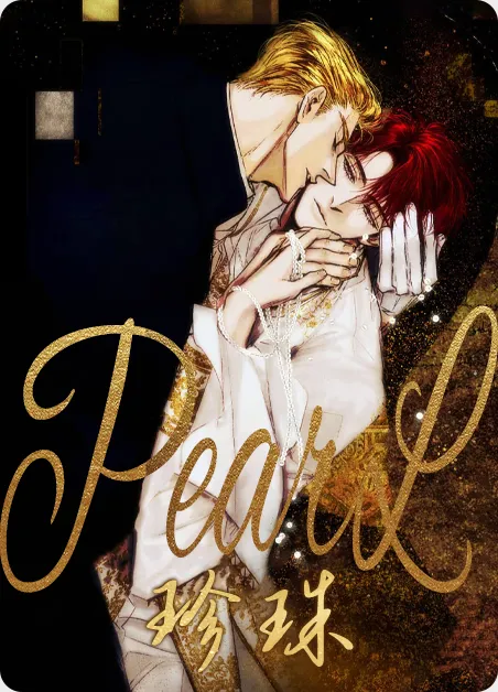 珍珠 [db:作者] 漫画封面